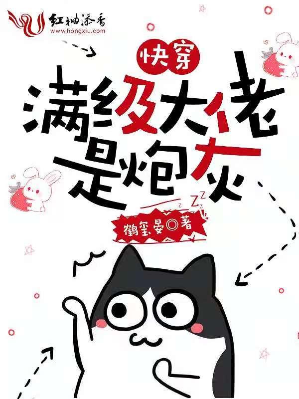 快穿满级大佬是炮灰 鹤玺晏