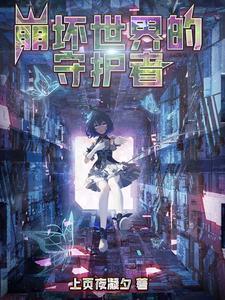 崩坏世界的守护者在哪里