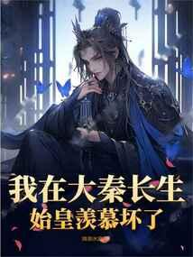 大秦我长生不死爱看书吧