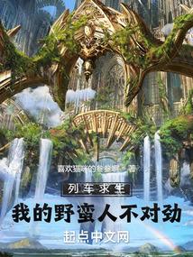 列车求生我的野蛮人不对劲最新章节列表