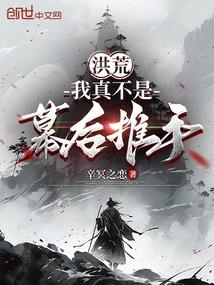 洪荒我真不是幕后推手笔趣阁免费阅