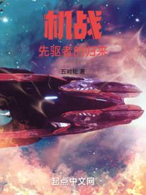 机战先驱者的归来无错