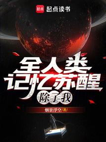 全人类记忆苏醒除了我主角身份