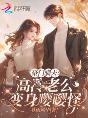 豪门老公超凶猛