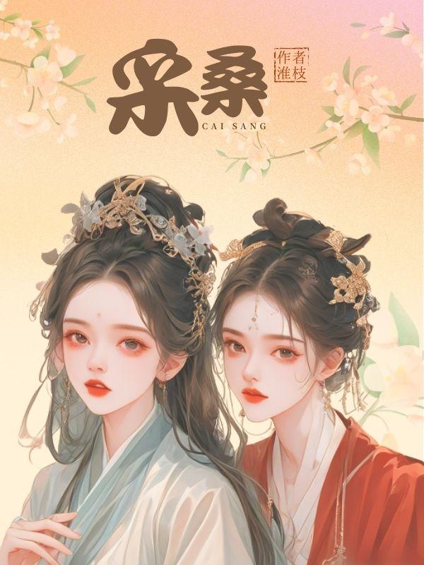 采桑图说明了什么