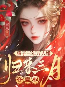 归来三月夺皇权TXT