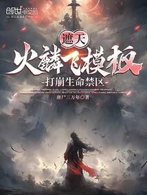 打崩生命禁区躺尸三万年