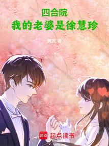 四合院我的老婆是徐慧珍 - 正版免费