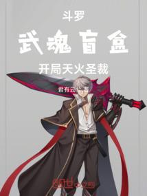 斗罗武魂盲盒开局天火圣裁免费阅读