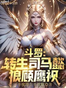 狼顾鹰视免费阅读