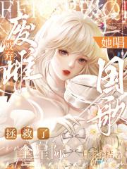 废雌被弃?她唱国歌拯救了全星际漫画