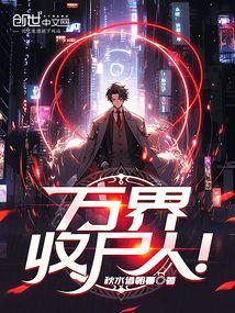 万界收债系统免费阅读