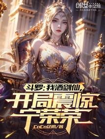 开局震惊宁荣荣在线观