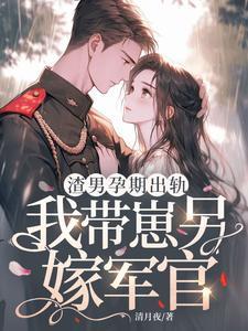 渣男怀了我孩子免费阅读