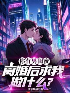 有男闺蜜好吗