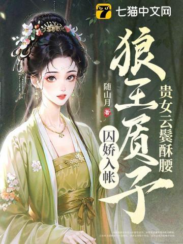 贵女云鬓酥腰狼王质子囚娇入帐