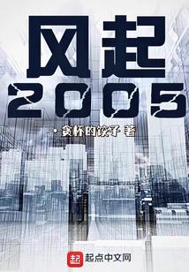风起2005贪杯的饺子