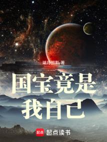 国宝竟是我自己笔趣阁TXT