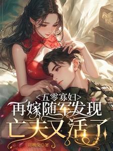 重生五零的寡妇全文阅读