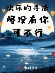 寻找快乐的真谛