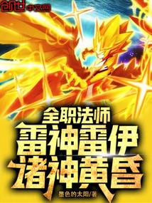全职法师雷电祭祀