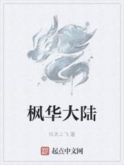 枫华一作