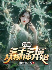 完美多子多福从柳神开始