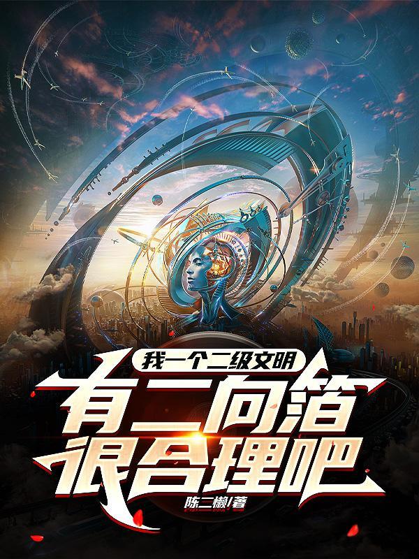 我一个二级文明有二向箔很合理吧简介