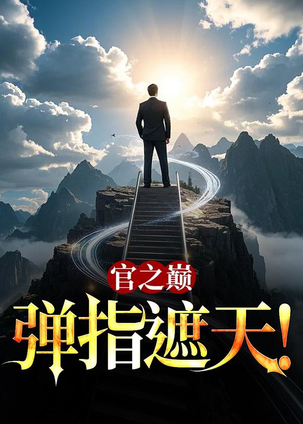 短剧弹指遮天