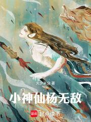 小神仙
