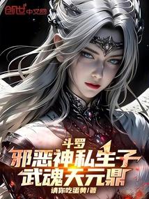 斗罗大陆中的邪恶武魂