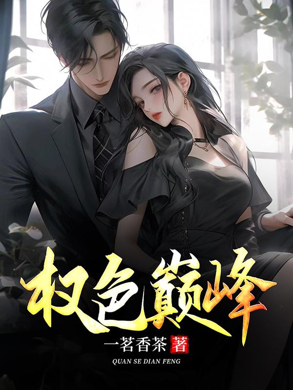 桃运官途方静罗泽凯张小丽