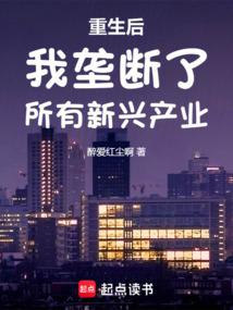 重生后我垄断了所有新兴产业笔趣阁