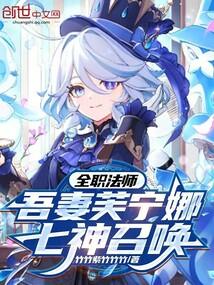 全职法师穆宁雪召唤系