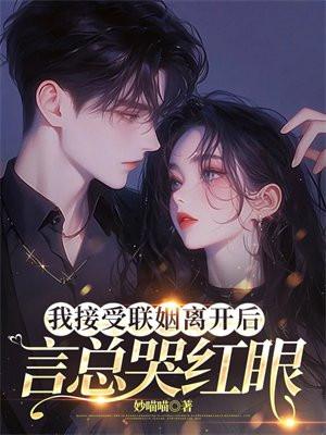 言总哭红眼男主是谁