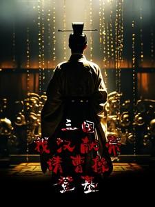 三国我汉献帝