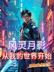 风灵月影游戏目录