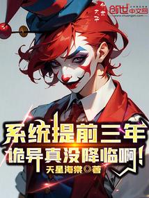 系统提前三年诡异真没降临啊笔趣阁 天星