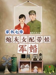 炮灰女配带娃军婚樊