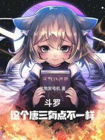 斗罗这个唐三有点不一样!笔趣阁