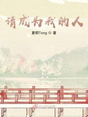请成为我的人家人男女主孩子