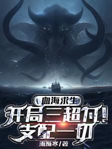 血海潮生怎么解锁