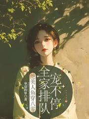 全家排队宠不停笔趣阁