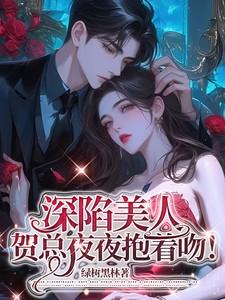 总裁贺寒川