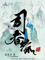 司春缘 慈莲笙