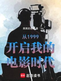从1999开启我的电影时代黑黑的老阳