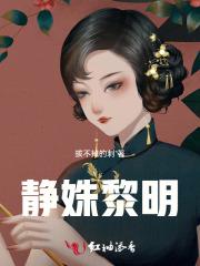 黎明静悄悄图片