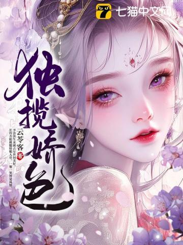 独揽娇色云苓客