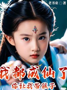 你让我带孩子?老书童
