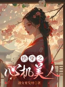 快穿之心机美人by靓女要发财